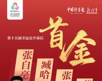 十五运会开幕式后首金出炉