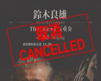 高市越过红线后,中日交流全线叫停