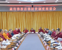 班禅额尔德尼·确吉杰布:藏传佛教活佛转世必须坚持依法管理原则