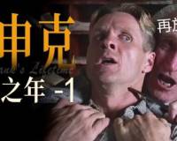 肖申克，很多中国人的有生之年，终于-1了